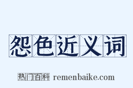怨色近义词是什么意思的图片